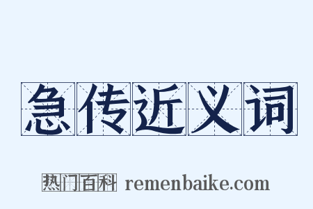 急传近义词是什么意思的图片